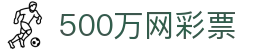 500万网彩票 - 官方福利中心